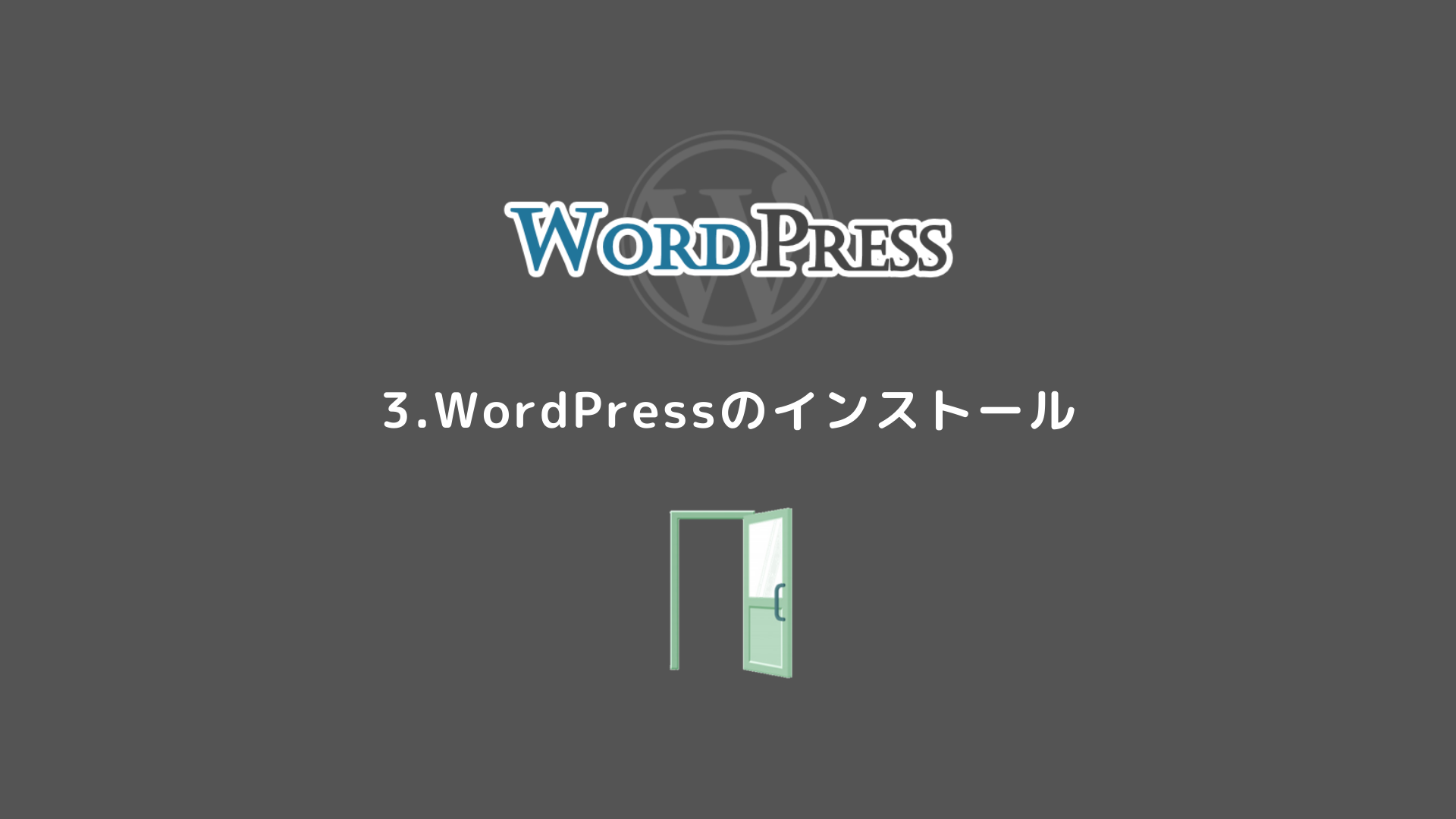 3.【WordPressかんたんインストール】初めてのWordPress 導入編 お名前 com