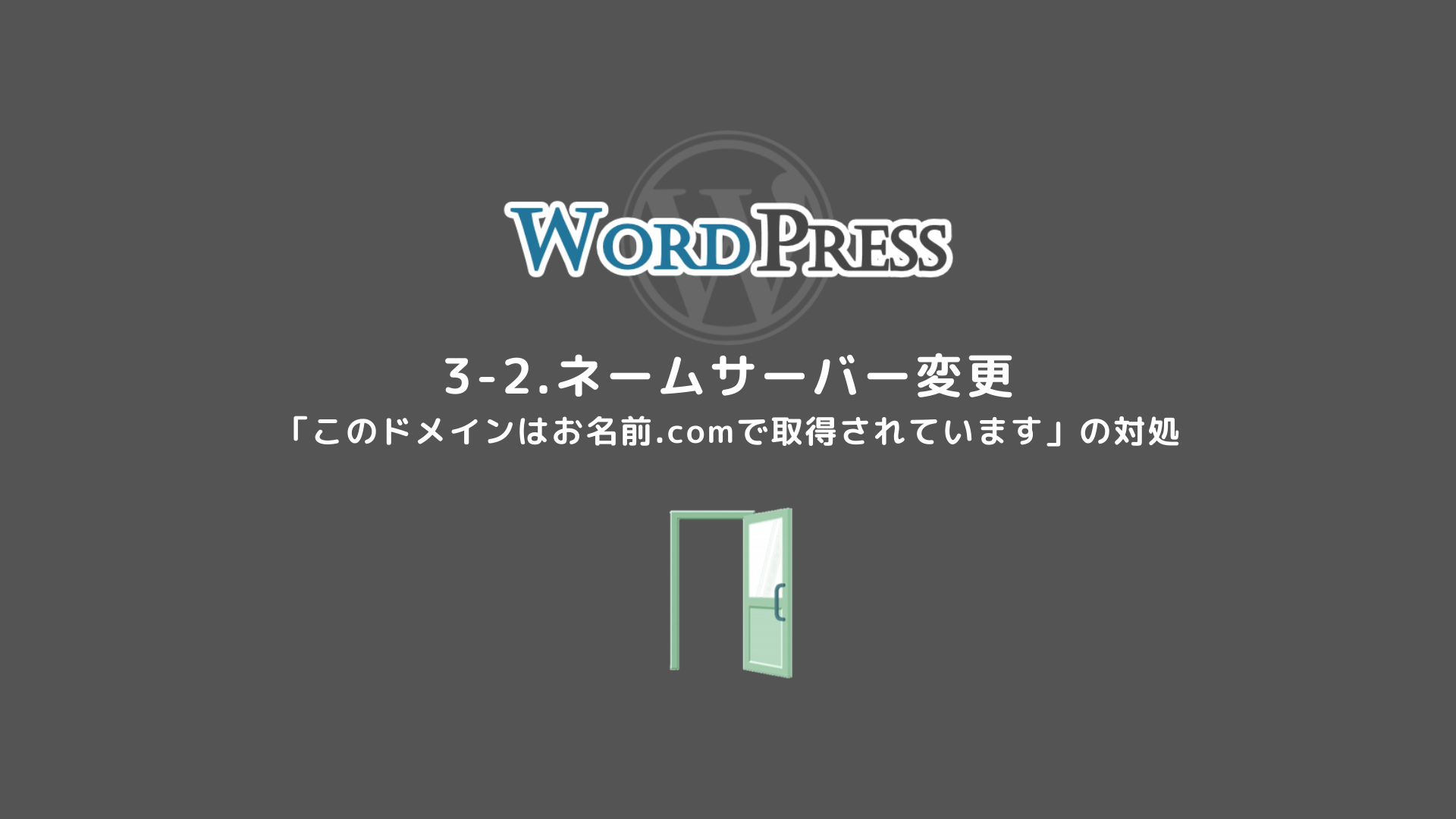 3-2.【ネームサーバー変更】初めてのWordPress 導入編 お名前.com