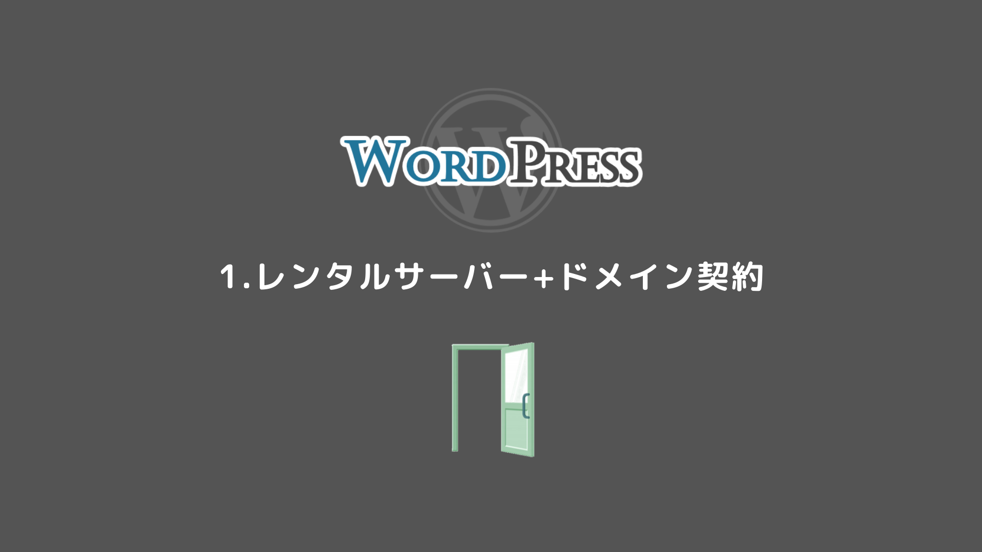 1.【レンタルサーバーとドメイン契約】初めてのWordPress 導入編 お名前 com
