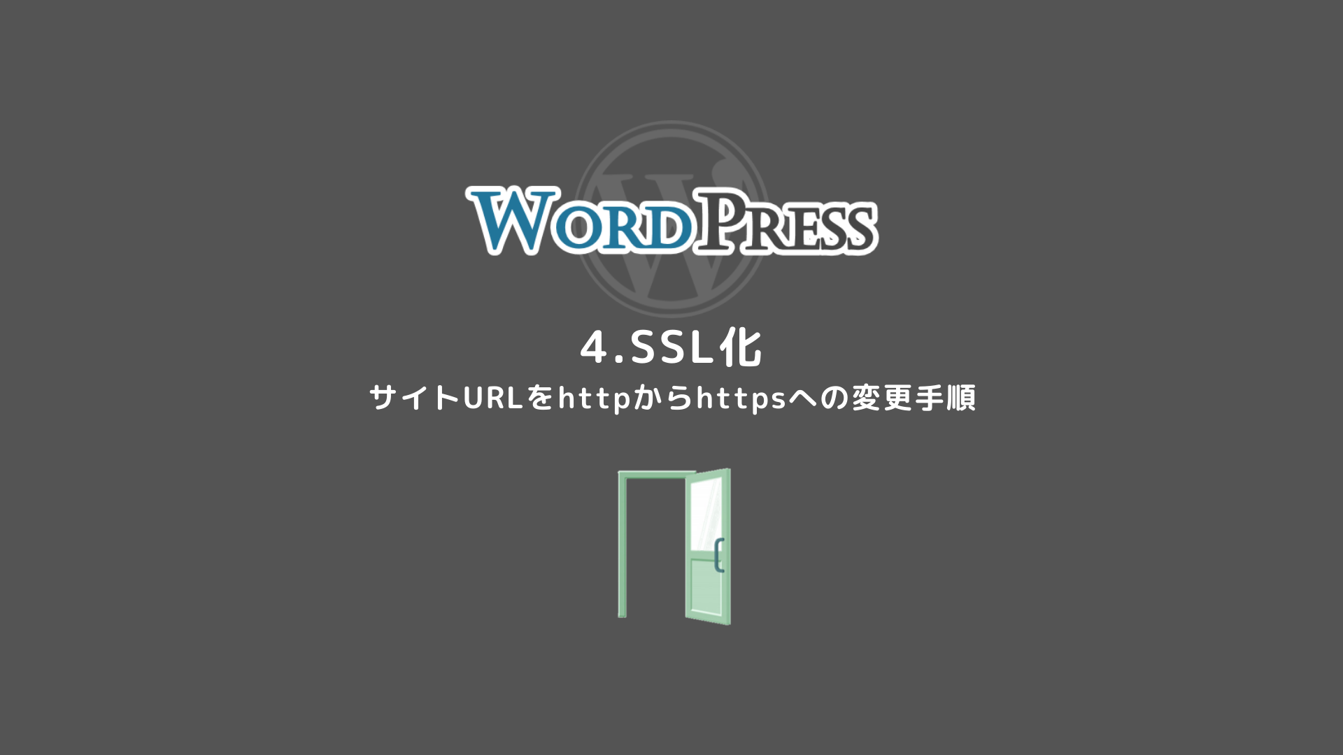 4.【SSL化】初めてのWordPress 導入編