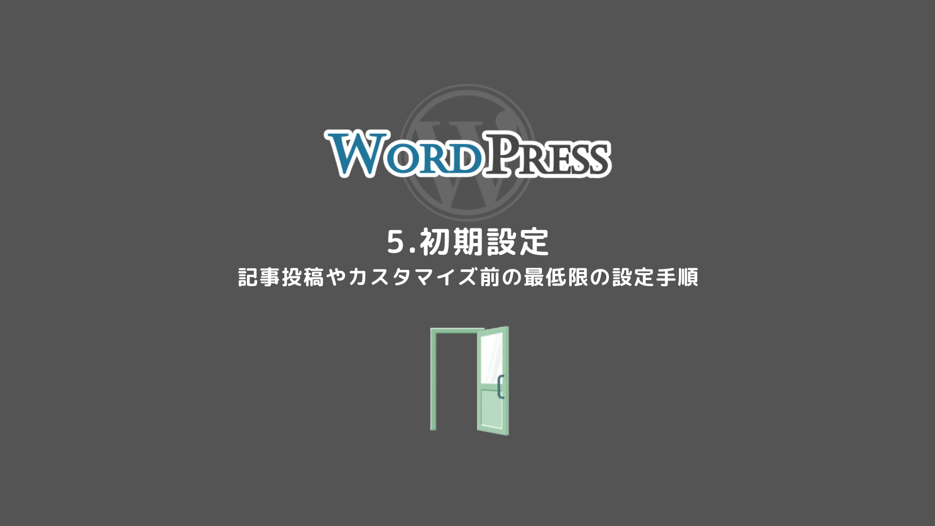 5.【初期設定】初めてのWordPress 導入編