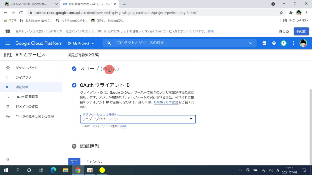 Wp Mail SMTPのクライアントIDとクライアントシークレットの取得22