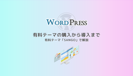【SANGO】WordPress有料テーマ購入から導入まで