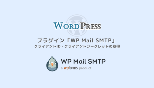 【2021年最新】Wp Mail SMTPのクライアントIDとクライアントシークレットの取得