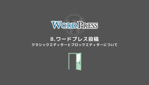8 【WordPress投稿】クラシックエディター・ブロックエディター