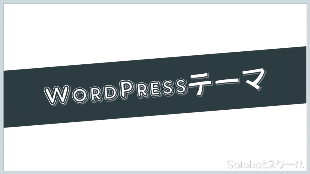 WordPressのテーマ変更2