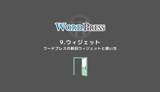 9 【ウィジェット】WordPressの新旧ウィジェットと使い方