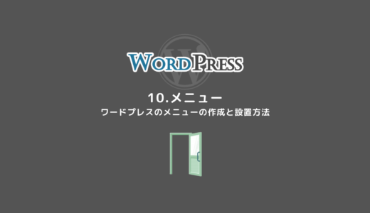 10.【メニュー】WordPressのメニュー作成と設置方法の説明