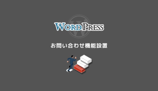 12.WordPressにお問い合わせページを設置する方法